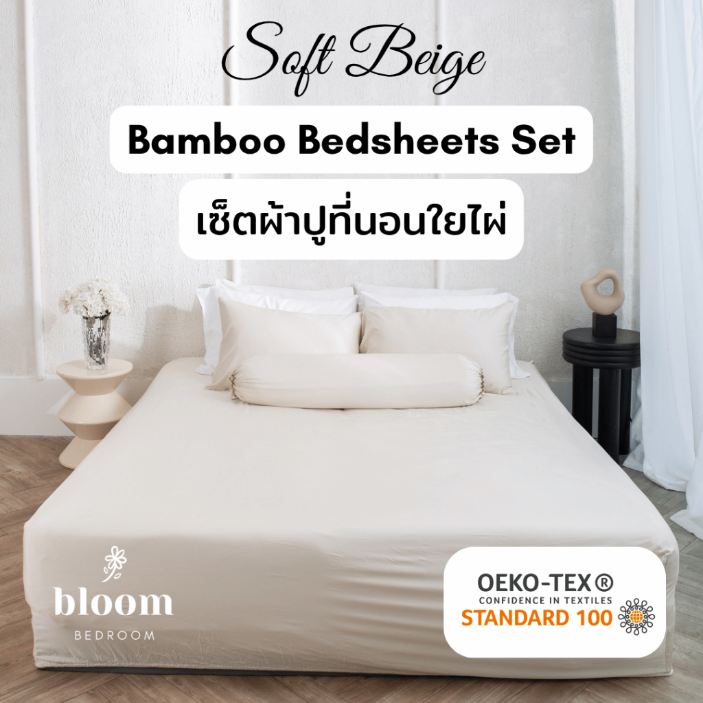 🍞 เซ็ตผ้าปูที่นอนใยไผ่ 100% สีเบจอ่อน รองรับที่นอนสูง 16 นิ้ว | Soft Beige Pure BAMBOO Bed Sheets Set 16 in. high 🍞