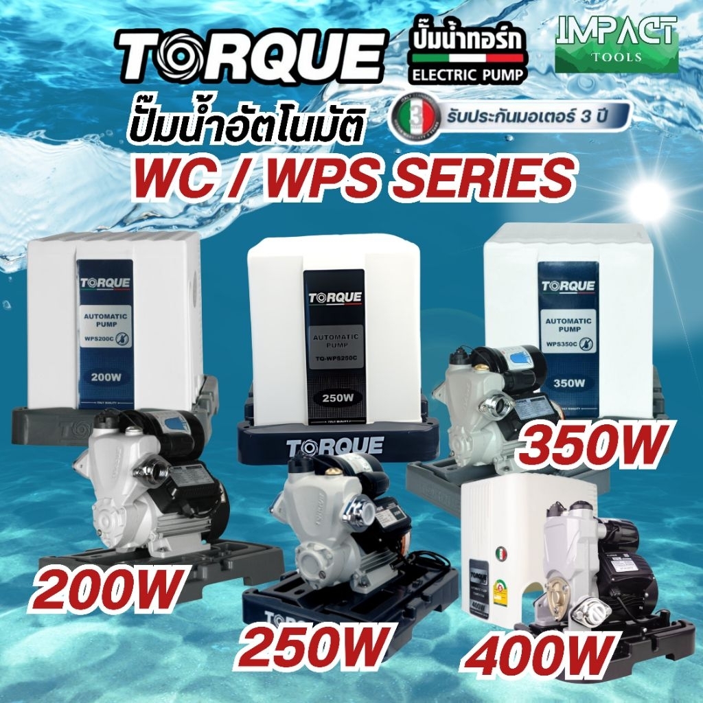 TORQUE PUMP AUTO ปั้มน้ำอัตโนมัติ แรงดันคงที่ (ยี่ห้อ ทอร์ก) 200-400 วัตต์ รับประกันมอเตอร์ 3 ปี