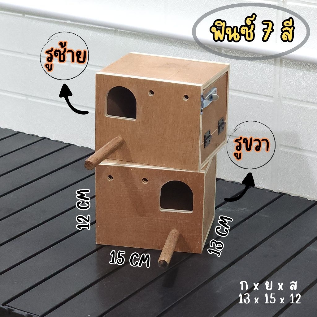 รังเพาะนก บ้านสัตว์เลี้ยง บ้านนก ฟินซ์ 7 สี