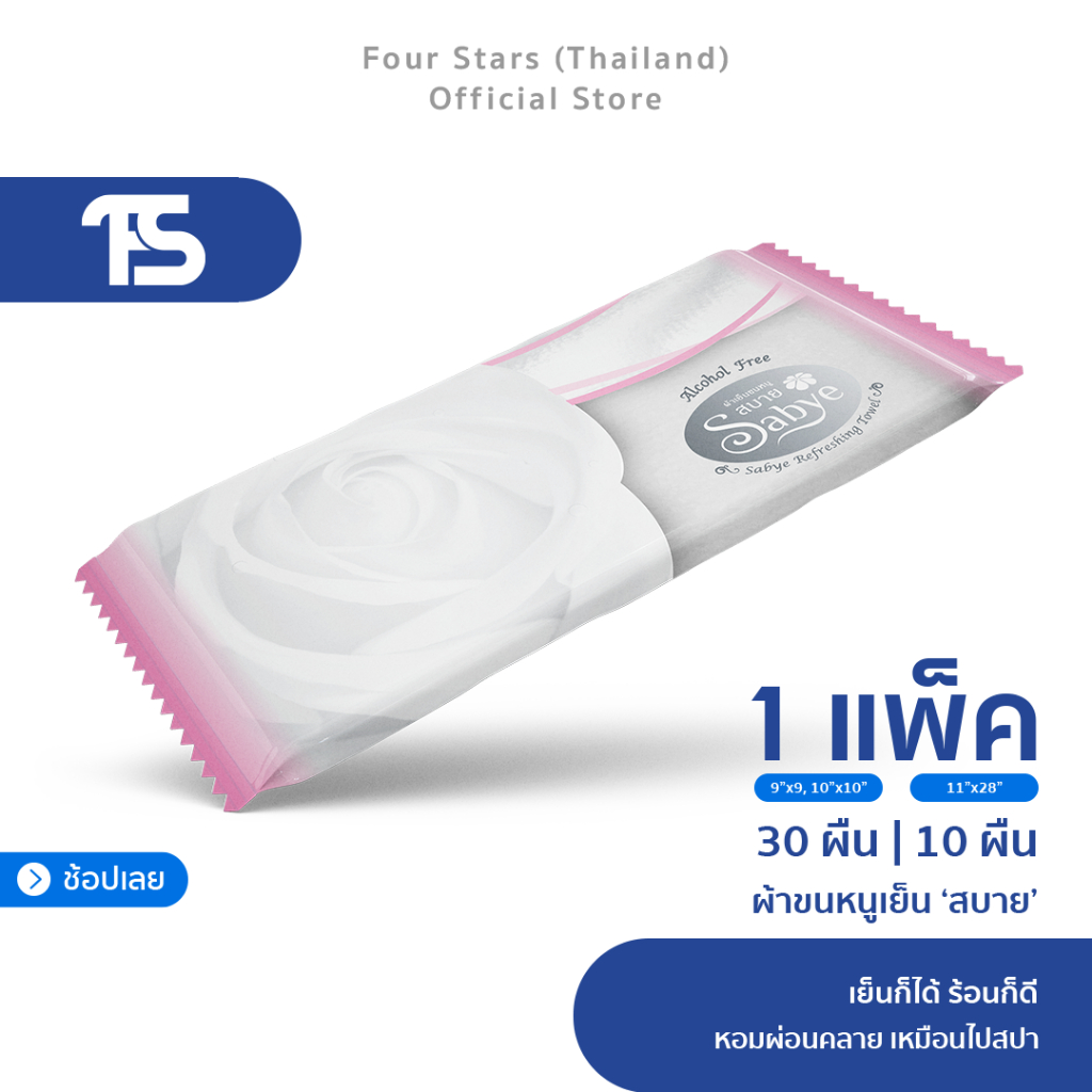 [มี 3 ขนาด] Sabye ผ้าขนหนูเย็น 2 in1 Hot & Cool เย็นก็ได้ ร้อนก็ดี | สบาย หอมผ่อนคลายเหมือนไปสปา | ปราศจากแอลกอฮอล์