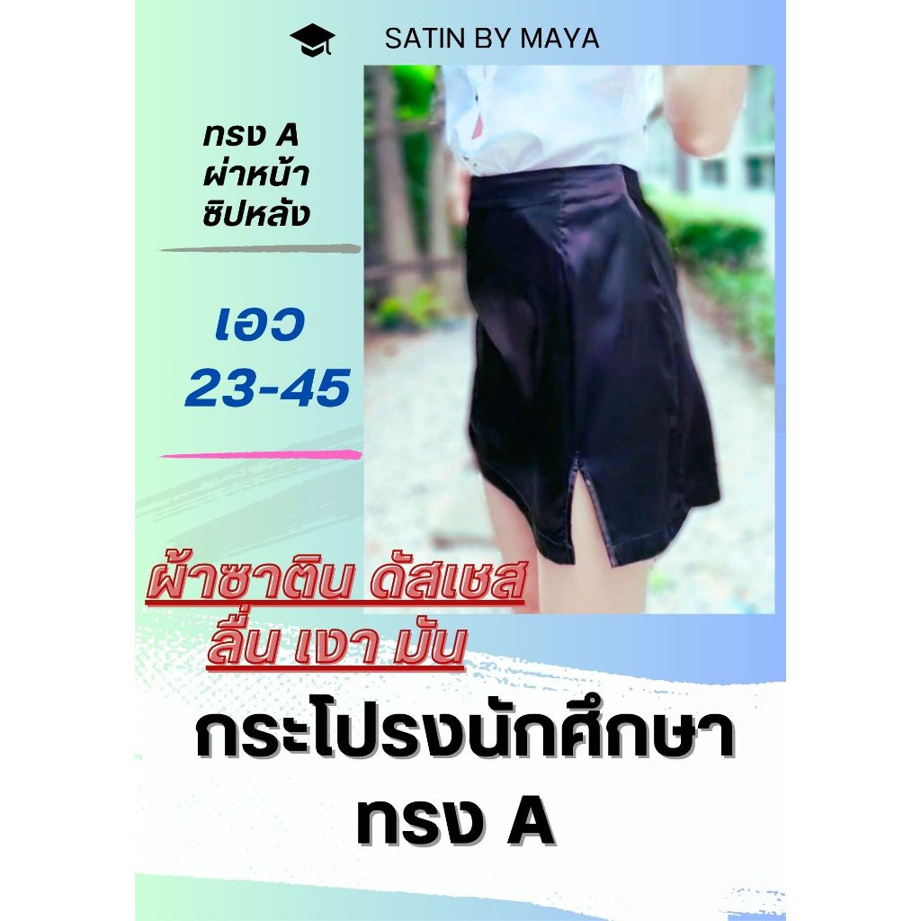 ทรงA  ผ่าหน้า 😘 กระโปรงนักศึกษา กระโปรงทำงาน  ผ้าซาตินดัสเซส เเกรดพรีเมี่ยม เงา ลื่น  มัน วาว   #Satinbymaya
