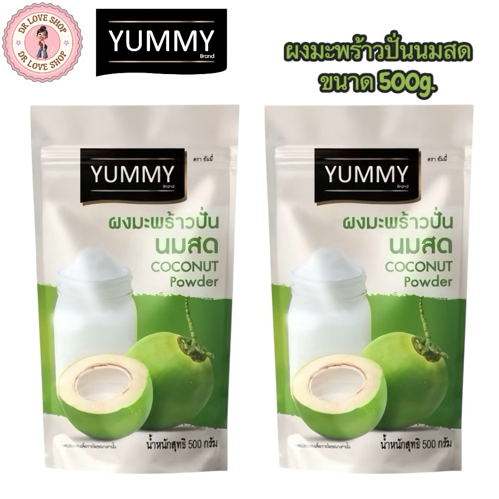 Yummy Coconut Powder ผงมะพร้าว มะพร้าวปั่นนมสด ยัมมี่ ขนาด 500 กรัม (1 ถุง)