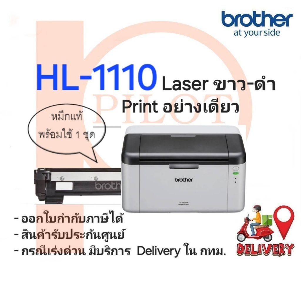Brother HL-1110 เครื่องพิมพ์เลเซอร์ ขาว-ดำ ปริ้นได้อย่างเดียว
