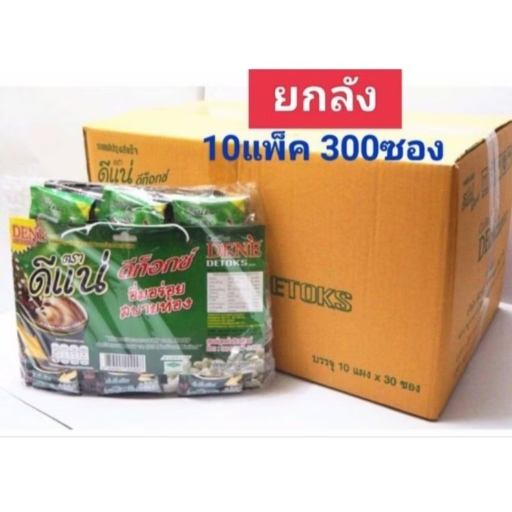 ยกลัง**สั่งได้ครั้งละ 1 ลัง**กาแฟดีแน่ ดีท็อกซ์(สีเขียว) 1ลัง 10ห่อ/30ซอง(22กรัม)300ซอง