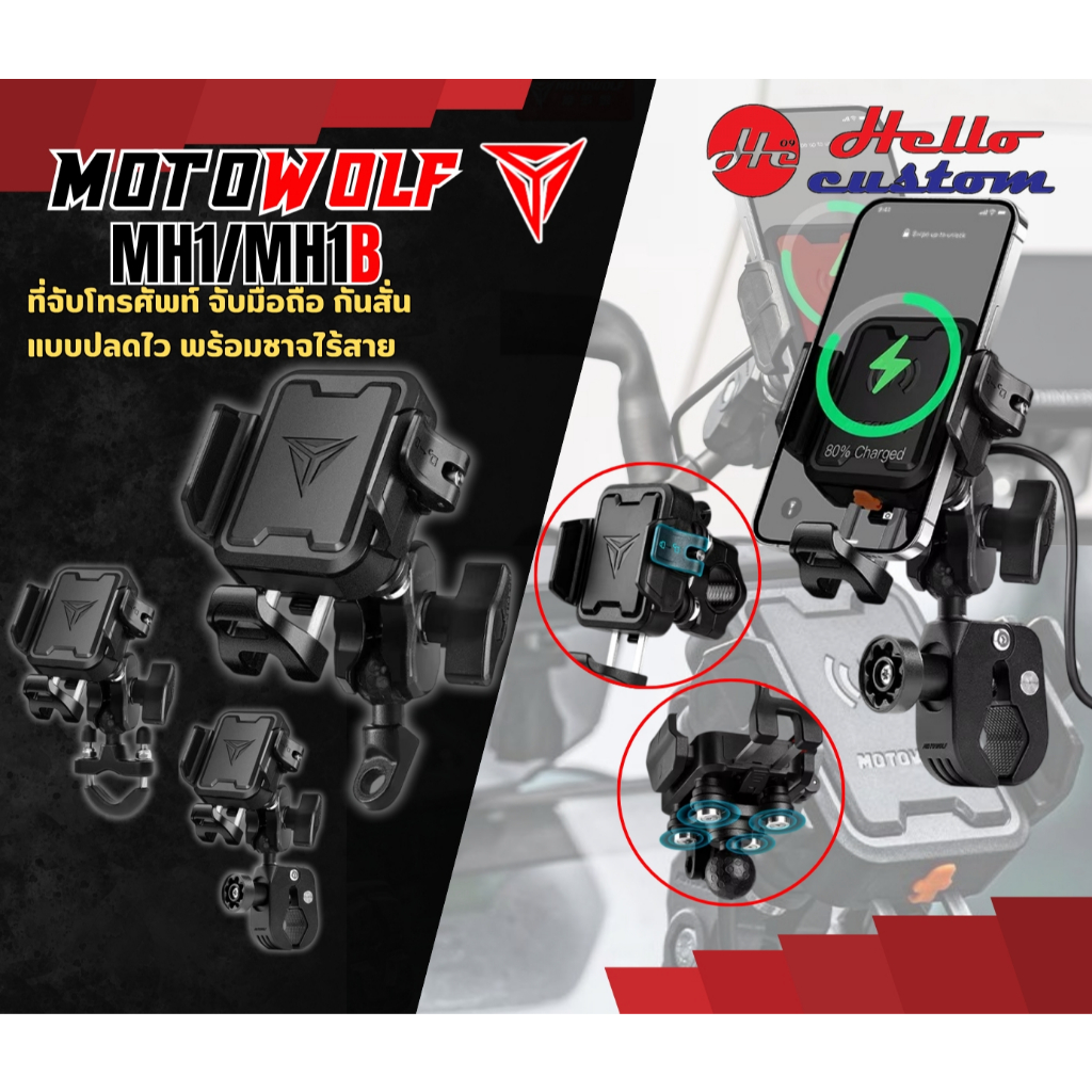 MOTOWOLF MH1 / MH1B ที่จับมือถือปลดไว แบบ Wireless Charger มีระบบดูดซับแรงกระแทก MH1 MH1B