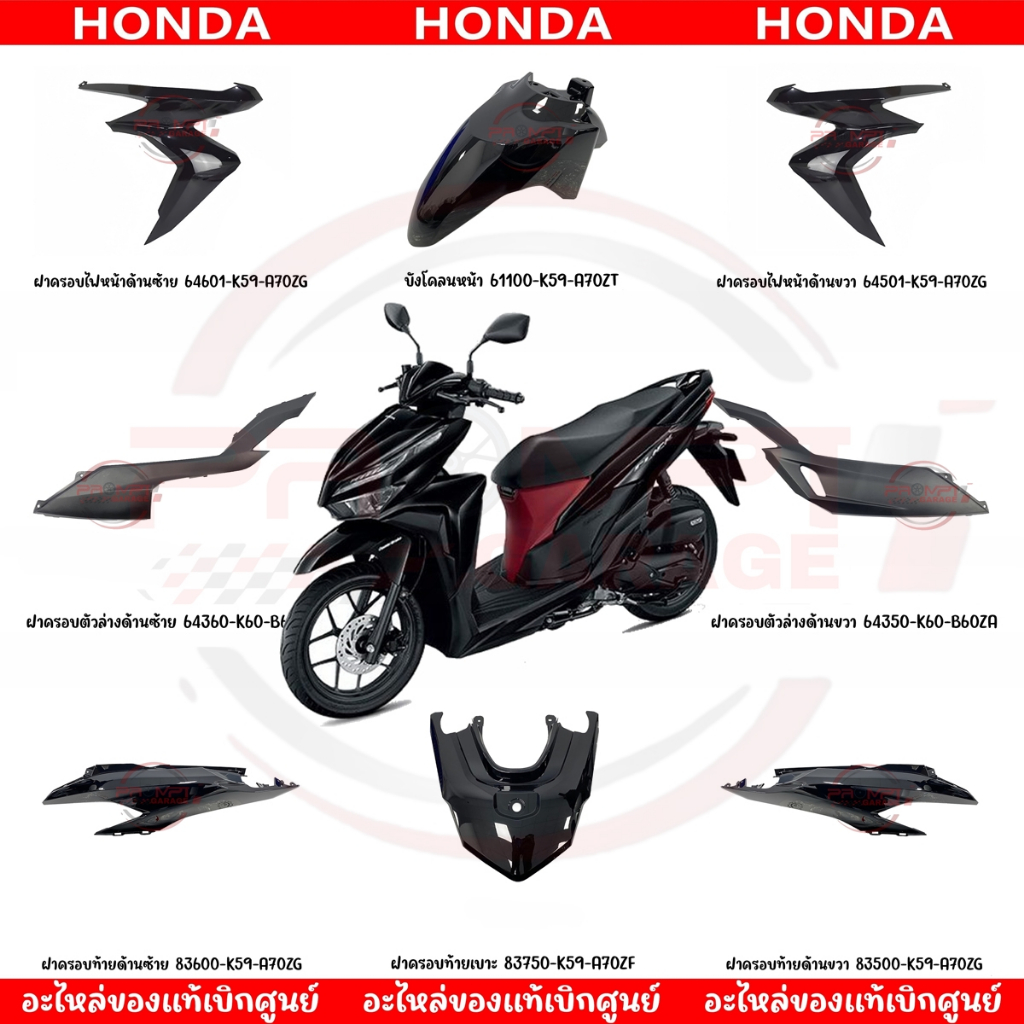 ชุดสี HONDA CLICK125I ปี2023 (สีดำเงา) ของแท้เบิกศูนย์