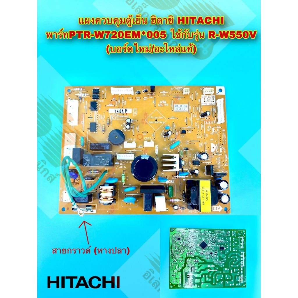 ลดราคาแผงควบคุม/โปรแกรม ตู้เย็นฮิตาชิ HITACHI (บอร์ดใหม่/อะไหล่แท้)ใช้กับรุ่น R-W550V **สายสีเขียวหา
