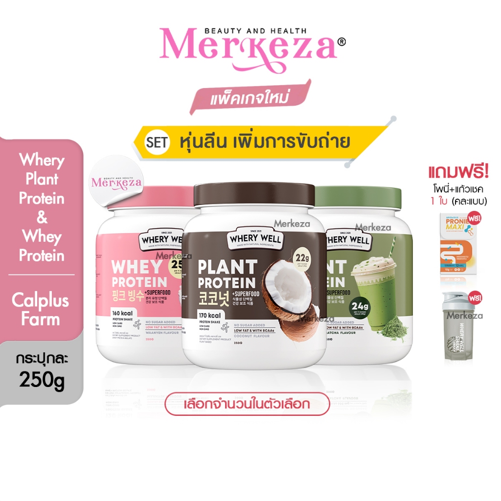 [เซต เพิ่มการขับถ่าย] Whery Well Whey Calplus Farm Protein Diet เวรี่เวล แคลพลัสฟาร์ม เวย์ โปรตีน