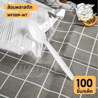 (100 ชิ้น/แพ็ค) ช้อนพลาสติก ใช้แล้วทิ้ง เกรด A ปลาดภัย WS100P-WT สีขาว / BS100P-BK สีดำ / TS100P-CC สีใส
