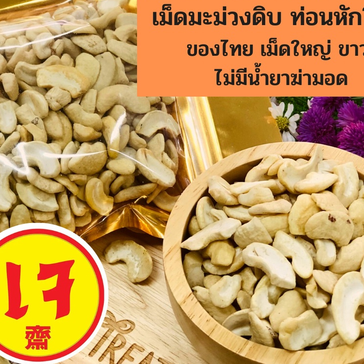 เม็ดมะม่วงหิมพานต์ดิบ แบบท่อนหัก ของไทย ไม่อาบยา