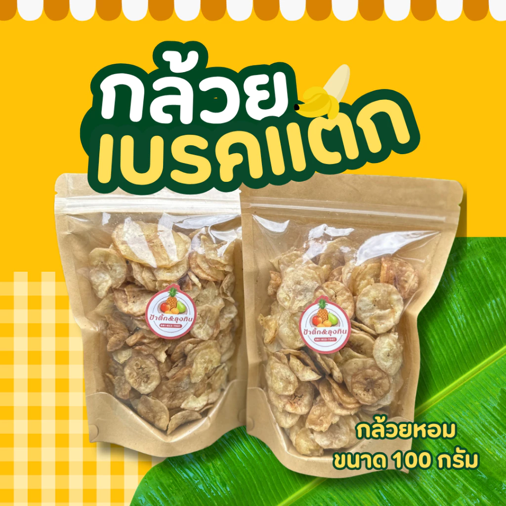 ✨กล้วยเบรคแตก โฮมเมด *แพ็ค 3 ห่อ* ป้าติ๊ก ลุงทิน กล้วยน้ำว้า กล้วยหอม หวานธรรมชาติ หวาน กรอบ อร่อย ขนมกินเล่น thumbnail 3