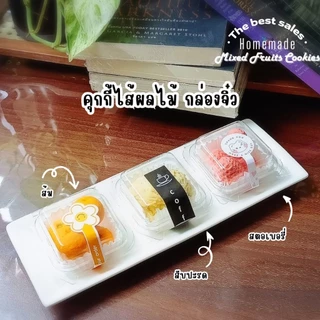 อบ-อุ่น คุกกี้เนยไส้ผลไม้กวน กล่องเล็ก ขนม ของขวัญ ของฝาก ของแจก