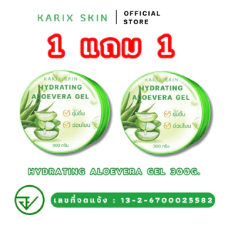 [1แถม1] KARIX SKIN HYDRATING ALOEVERA GEL คาริกส์สกิน ไฮเดรทติ้ง อโลเวร่าเจล เจลว่านหางจระเข้[มีเลขที่จดแจ้ง]ขนาด 300g.