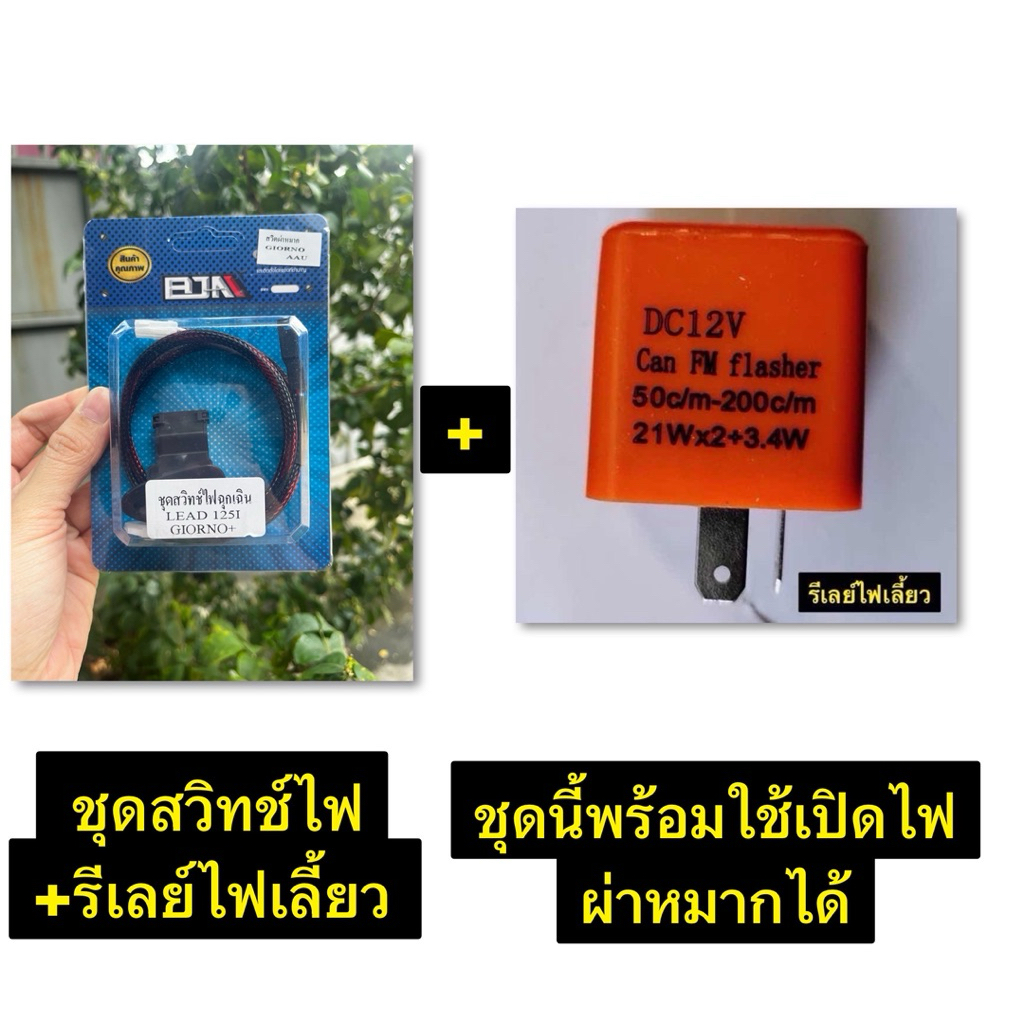 สวิทช์ไฟฉุกเฉิน HONDA LEAD 125-I, GIORNO ชุดสวิทช์ไฟฉุกเฉิน สวิทช์ไฟผ่าหมากLEAD,GIORNO