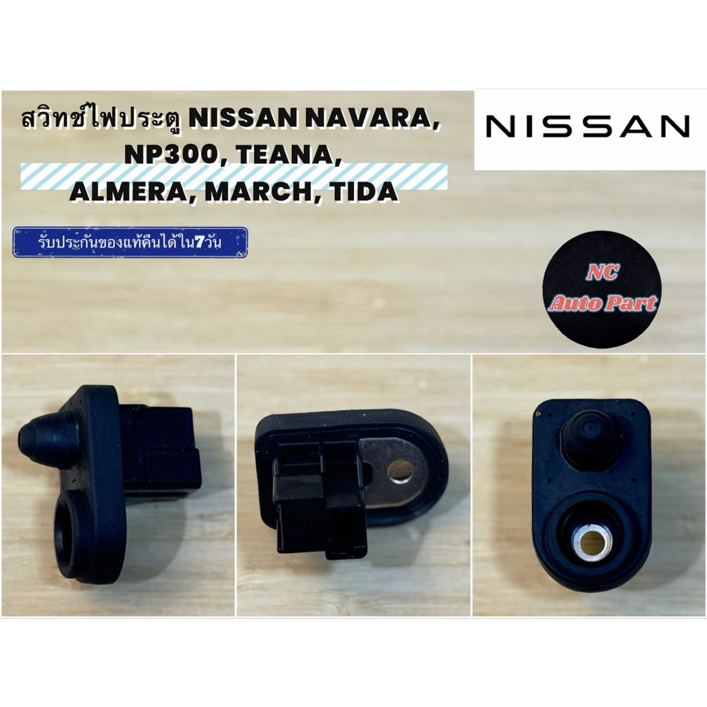 สวิทช์ไฟประตู NISSAN NAVARA, NP300, TEANA, ALMERA, MARCH, TIDA