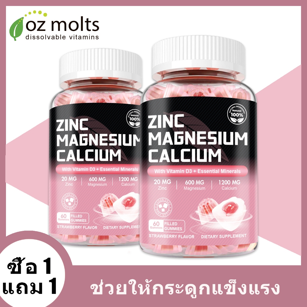 Ozmolts Zinc Magnesium Calcium Gummy แมกนีเซียม แคลเซียม กัมมี่  ข้อต่อ สุขภาพ กลิ่นสตรอเบอร์รี่ Magnesium Glycinate