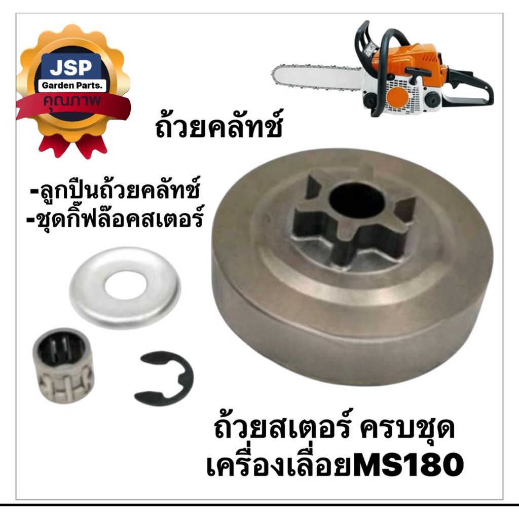 ถ้วยสเตอร์เฟือง ครบชุด เครื่องเลื่อยMS180(ถ้วย+ชุดกิ๊ฟล๊อคสเตอร์+ลูกปืนถ้วยคลัทช์)