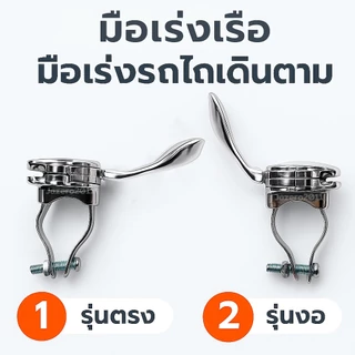 มือเร่ง มือเร่งเรือ คันเร่งเรือ ใช้กับ เครื่องเบนซินอเนกประสงค์ ฮอนด้า honda และรุ่นอื่นๆ gx160 gx200 gx270 gx340 gx390