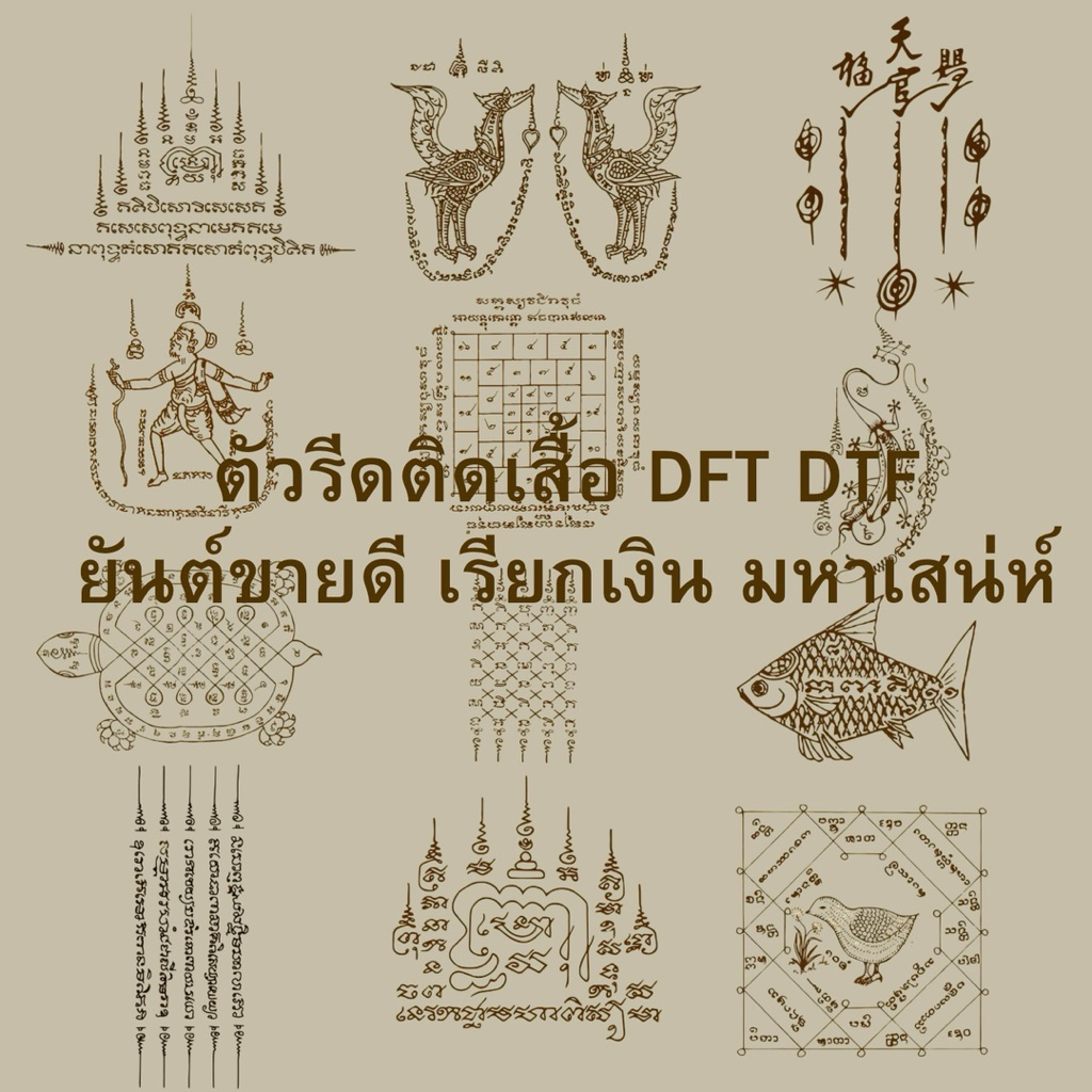 ตัวรีดติดเสื้อยืด DFT DTF ยันต์ ค้าขายดีเมตตามหานิยม มหาเสน่ห์เรียกทรัพย์  ใช้กับผ้าทุกชนิด สามารถปลุกเสกเพิ่มก่อนใส่ได้