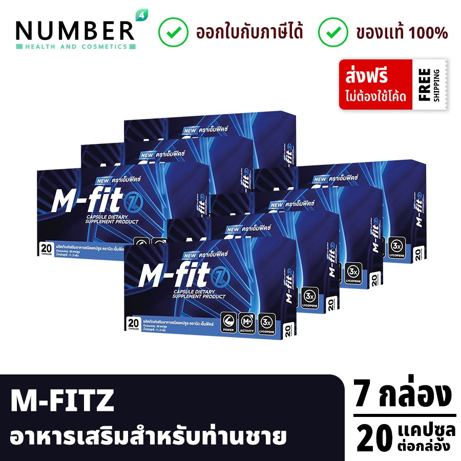 ส่งด่วน!! Mfitz อาหารเสริมเอ็มฟิดซ์ อาหารเสริมสำหรับท่านชาย 7 กล่อง กล่องละ 20 แคปซูล