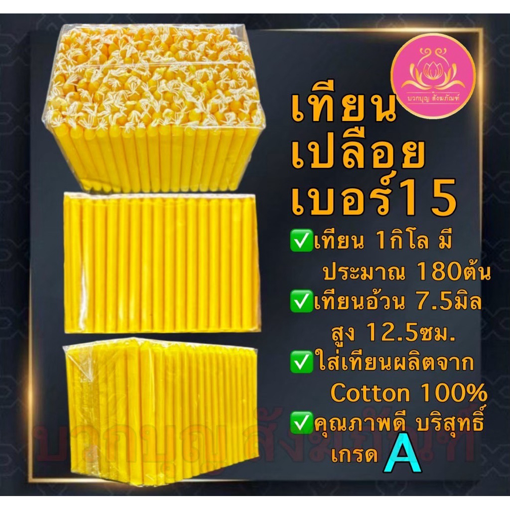 เทียนเปลือยเบอร์15หนัก1โล เทียนเหลือง เทียนไหว้พระ เทียนจิ๋ว เทียนสั้น เทียนถวายพระ เทียนทำกระทง เทียนทำบุญ เทียนบริจาค