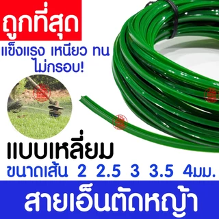 เอ็นตัดหญ้า สายเอ็น ม้วน 1กิโลกรัม ไนลอนคุณภาพสูง คม เหนียว ทน ใช้ได้กับเครื่องตัดหญ้าทุกยี่ห้อ clearance
