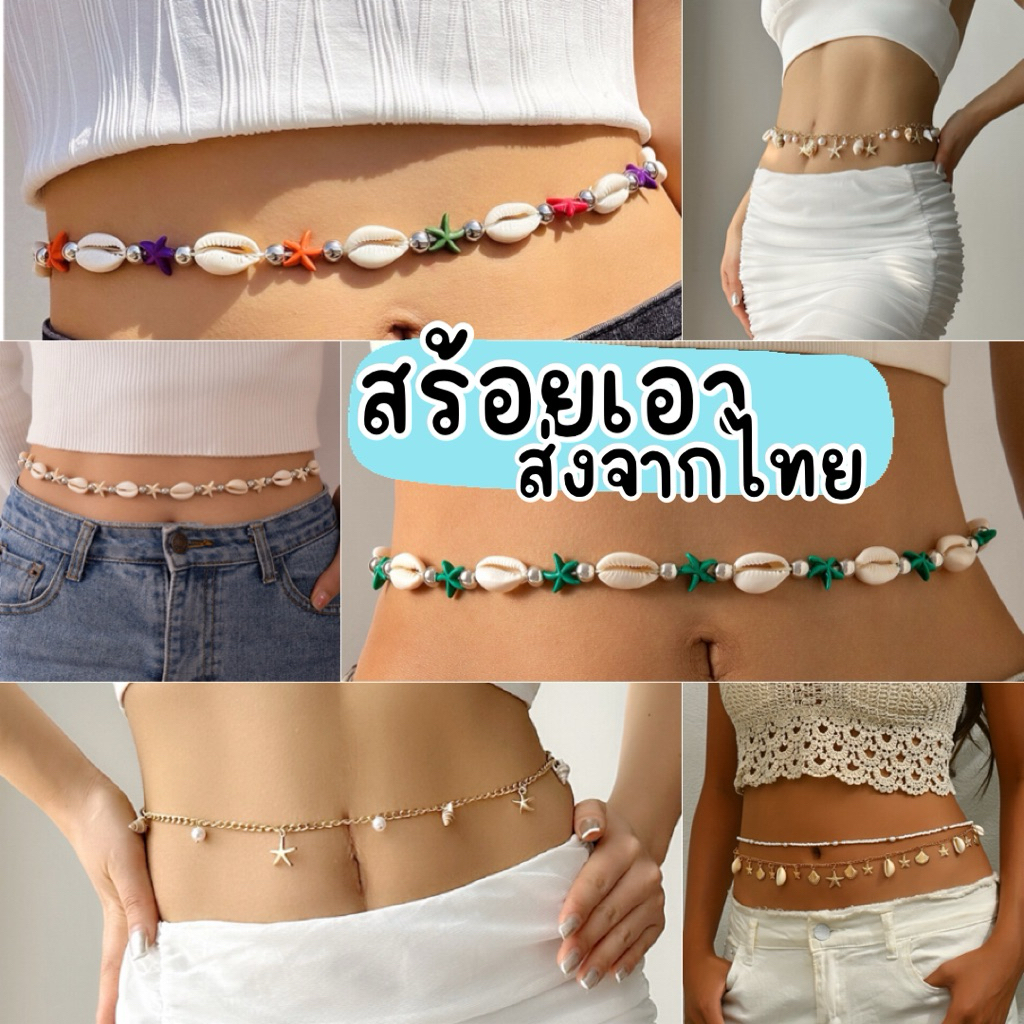 Mookrinstyle พร้อมส่ง สร้อยเอว สร้อยคล้องเอว มีให้เลือกหลายแบบ พร้อมส่งจากไทย