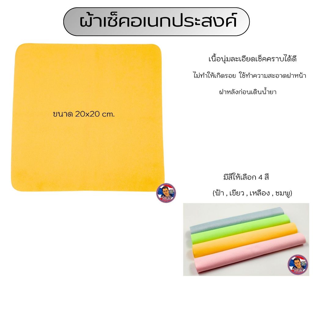 ผ้าเช็คอเนกประสงค์ ใช้เช็คเก็บฝุ่น(ฝาหน้า+ฝาหลัง+แกนกลาง) เนื้อนุ่มละเอียดเช็คคราบได้ดีไม่ทำให้เกิดรอย
