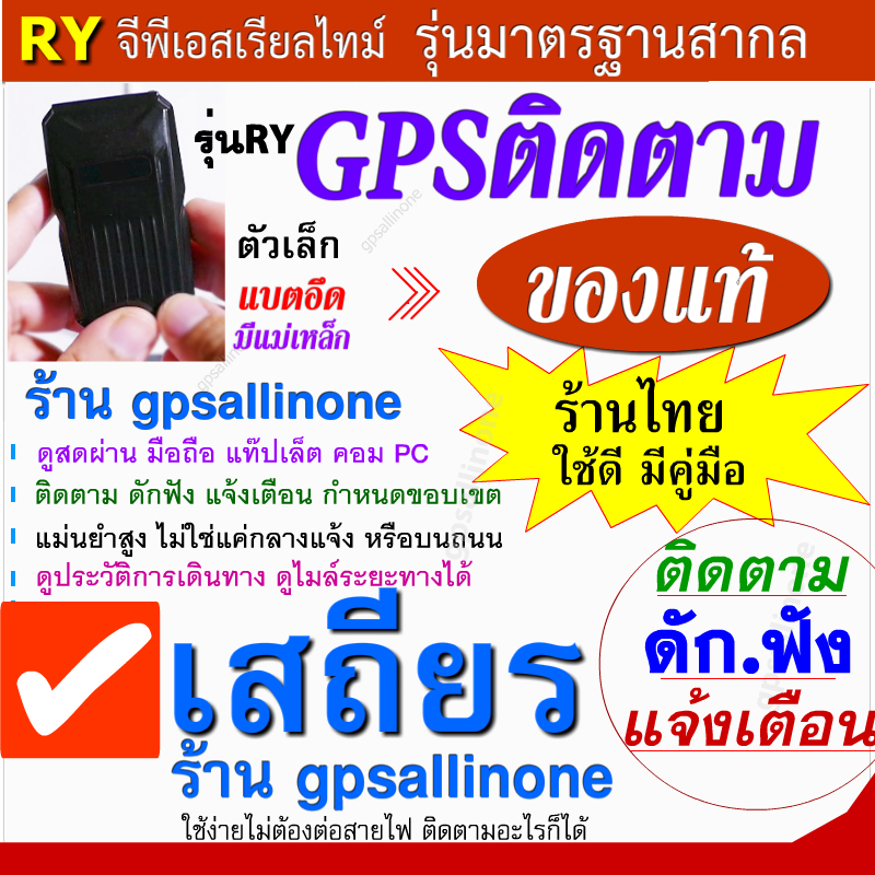 รุ่นเสถียร รุ่นRY-GPSติดตามร.ถ-ติดตามแฟน ดัก.ฟังได้ ไม่เพี้ยน ป้องกันร.ถหาย ของหาย ฟังเสียงได้ พกพาได้ ประวัติการเดินทาง