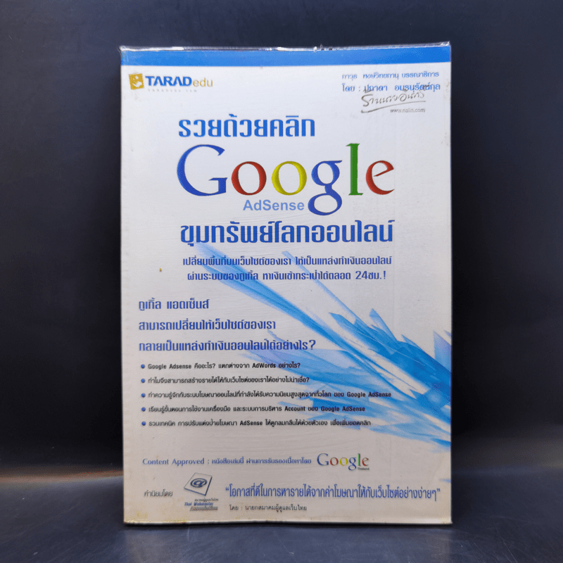 รวยด้วยคลิก Google AdSense ขุมทรัพย์โลกออนไลน์ 🏷️1051755