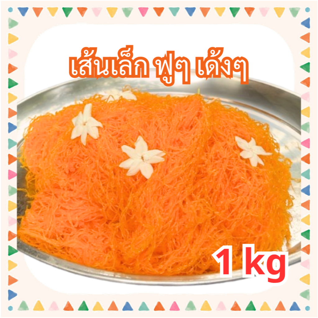 ฝอยทองสด กลิ่นมะลิแบบชาววัง 1 กิโลกรัม หอมดอกไม้ เส้นสวยเรียงยาว หวานน้อย ไม่คาวไข่ สูตรเพชรบุรี