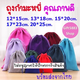 ถุงกำมะหยี่ หูรูด ถุงผ้ากำมะหยี่ ถุงผ้าหูรูด ใบใหญ่ กระเป๋าผ…