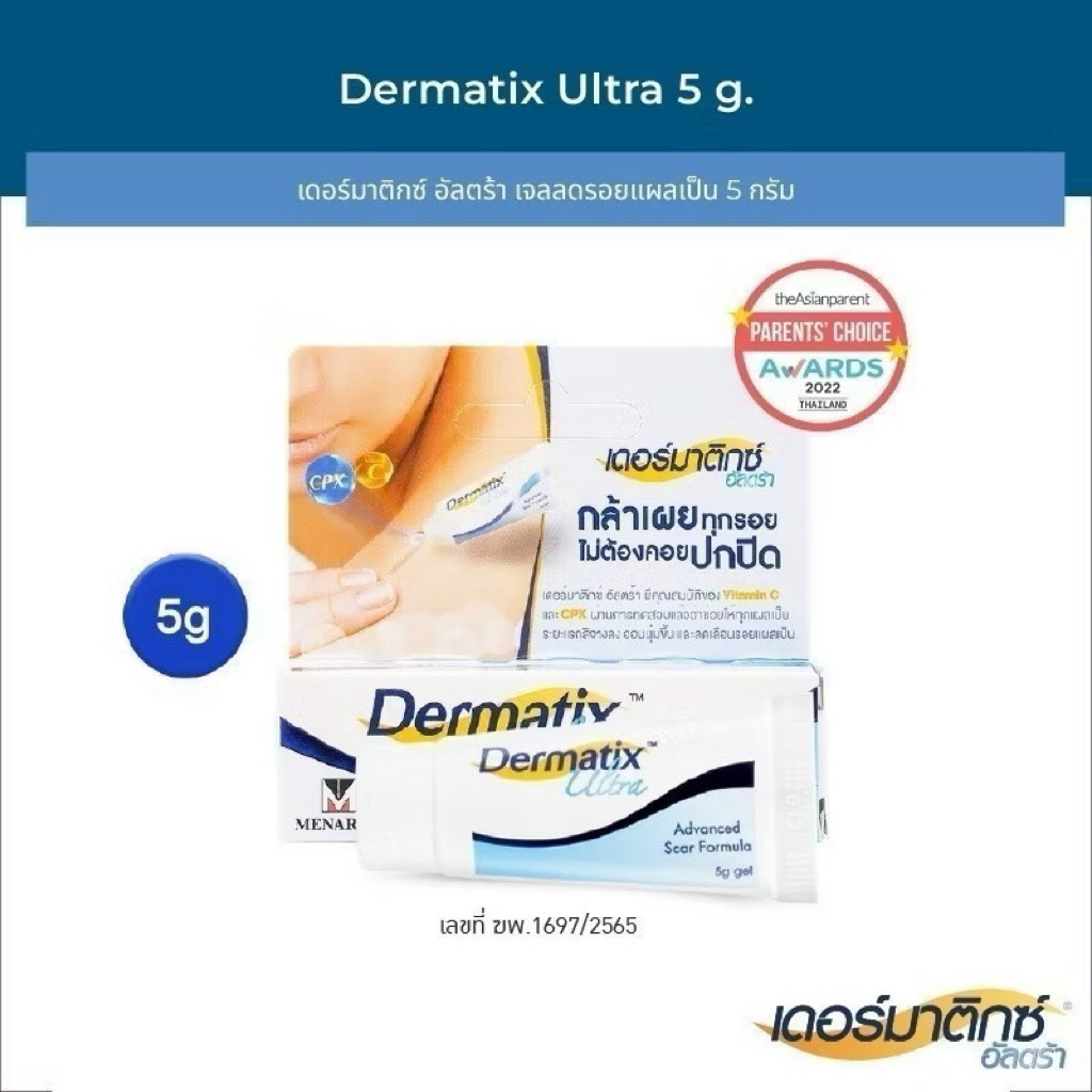 ยาทาแผลเป็น DERMATIX ULTRA GEL เดอร์มาติกซ์ อัลตร้า เจล 5 กรัม