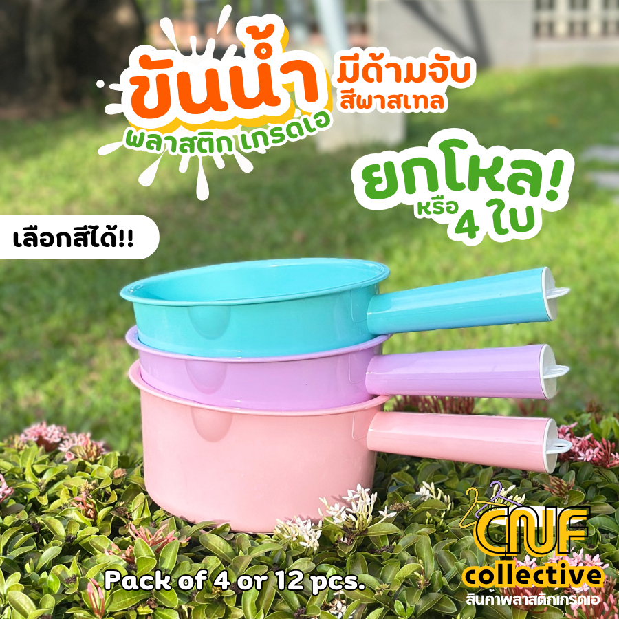 ขันน้ำพลาสติก มีด้ามจับ [แพ็ค 4/12 ใบ] เกรดเอ สีพาสเทล ขันตักน้ำ อาบน้ำ เล่นสงกรานต์ ส่งจากโรงงาน