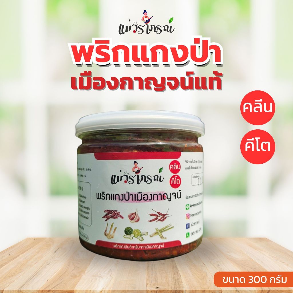 พริกแกงป่าคลีน แม่วราภรณ์  คลีนก็แซ่บได้ ❌ไม่มีสารกันบูด❌ไม่มีน้ำตาล