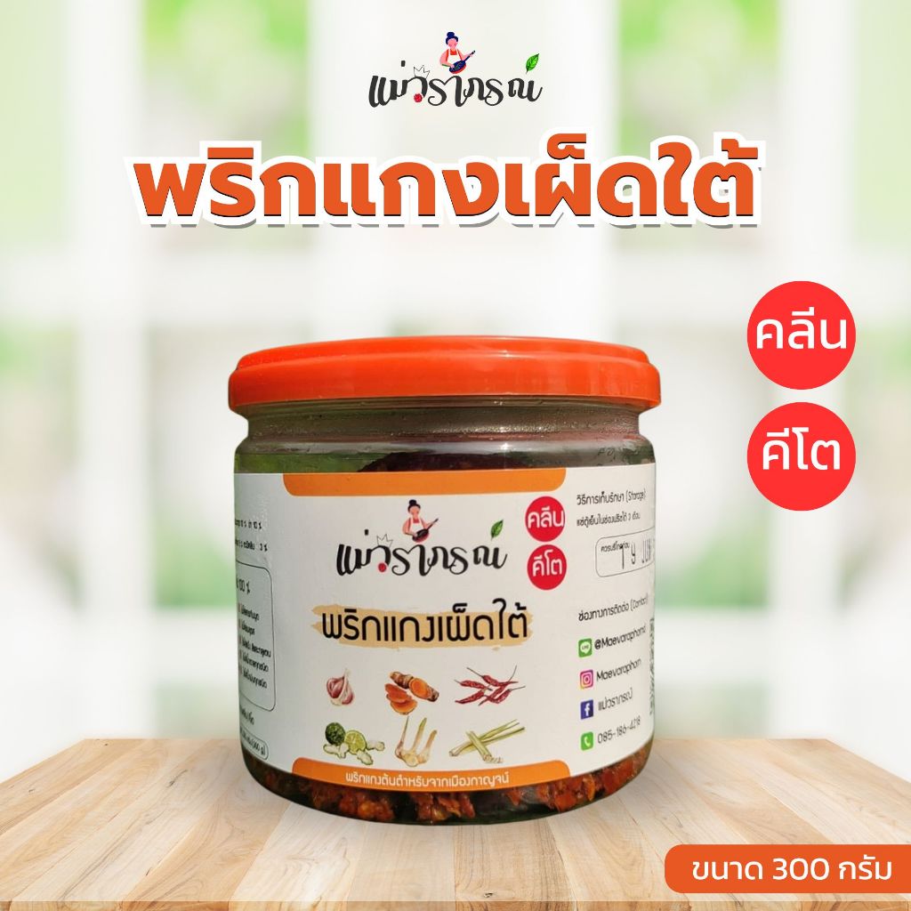 พริกแกงเผ็ดใต้คลีน พริกแกงคั่วกลิ้ง แม่วราภรณ์ ❌ไม่มีสารกันบูด❌ไม่มีน้ำตาล