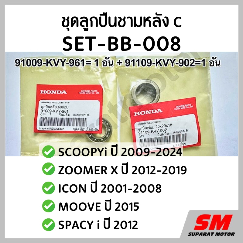 ชุดลูกปืนชามหลัง SCOOPYi ปี 2009-24,ZOOMER Xปี 2012-19,ICON ,MOOVE,SPACY i ปี2012 อะไหล่แท้100%