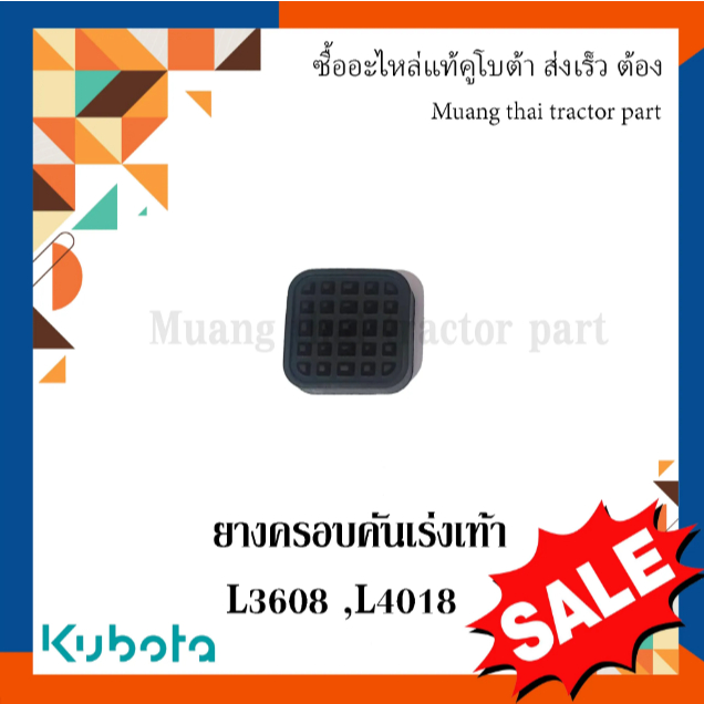 แผ่นยางคันเร่งเท้า Kubota รถแทรกเตอร์ รุ่น L3608, L4018, L4508  TC402-44850