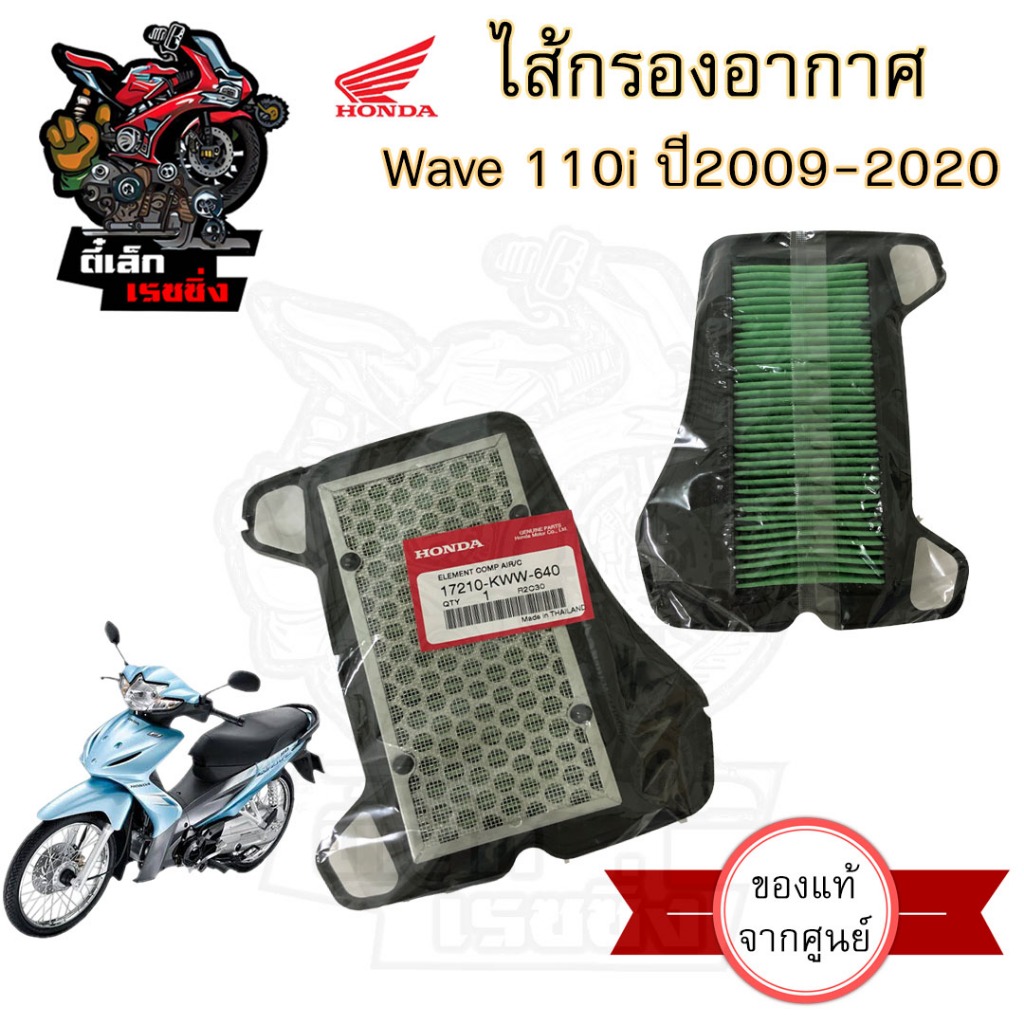 334. Wave 110i 2009-2020 กรองอากาศ Wave 110i 17210-KWW-640 ไส้กรองอากาศ เวฟ 110i ไส้กรอง Wave Air Filter Click Honda