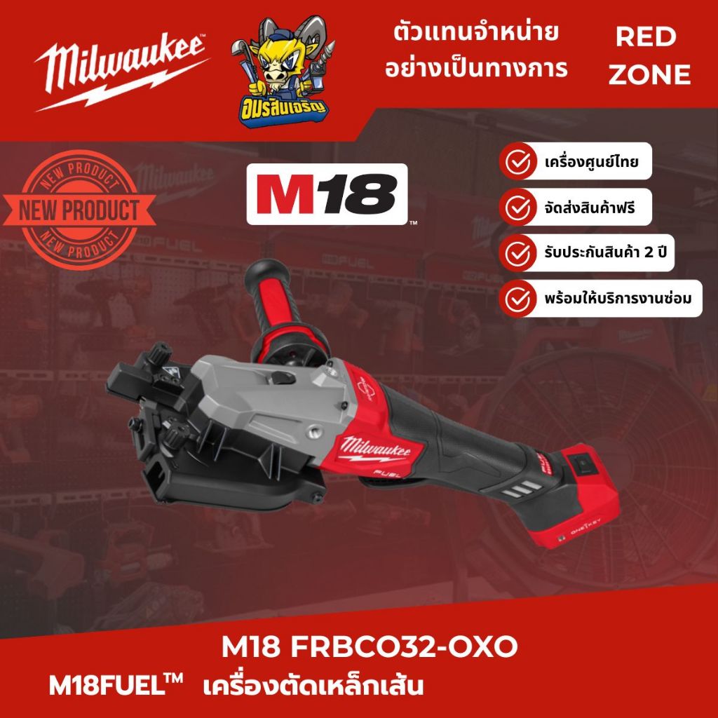 Milwaukee เครื่องตัดเหล็กเส้น M18 FUEL M18FRBCO32-OXO