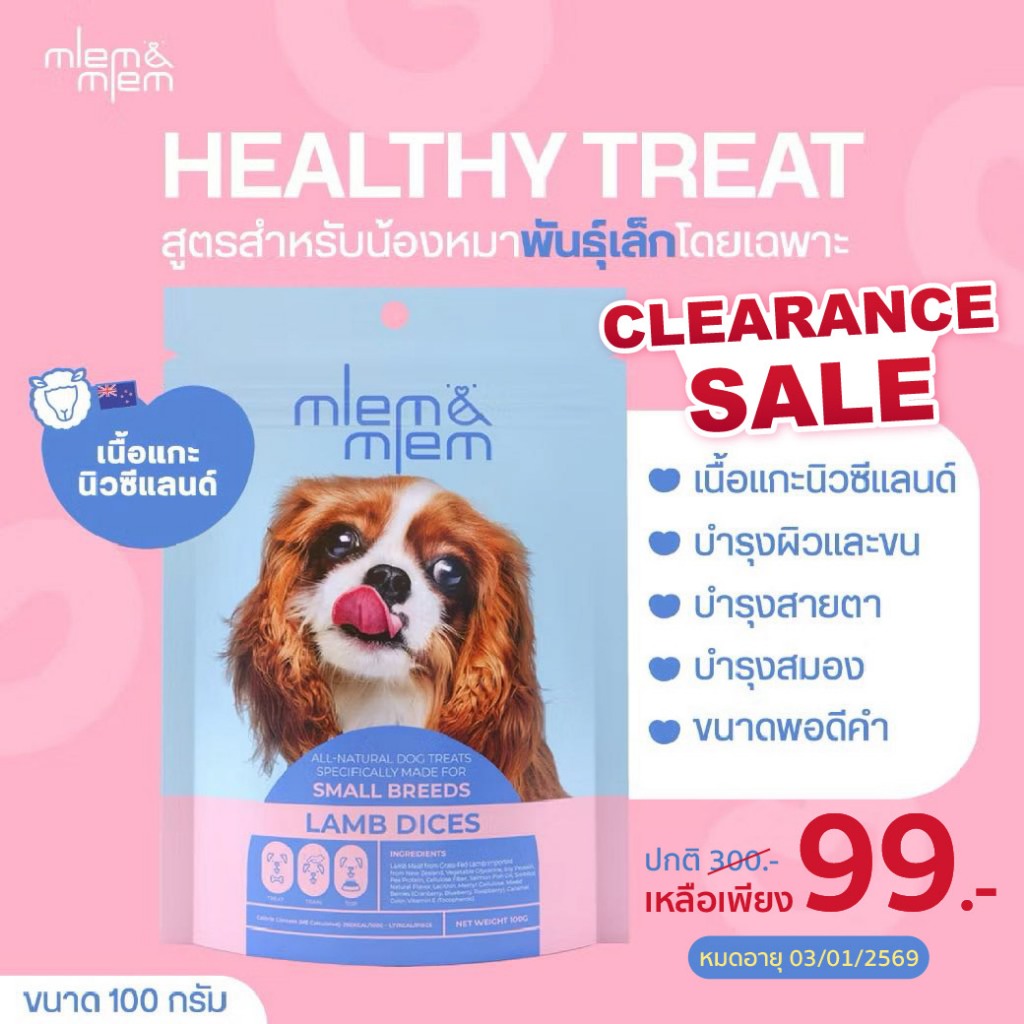 ( Clearance 99.- ) ขนมหมาพันธุ์เล็ก เนื้อแกะแท้ | บำรุงผิว-ขน | MLEM & MLEM หมดอายุ 03/01/2569