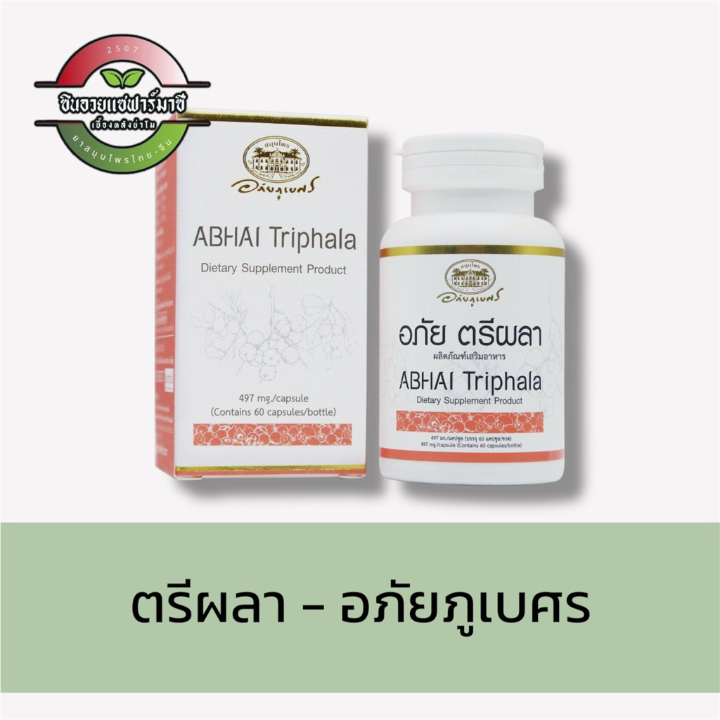 อภัย ตรีผลา - อภัยภูเบศร (60แคปซูล) Abhai Triphala