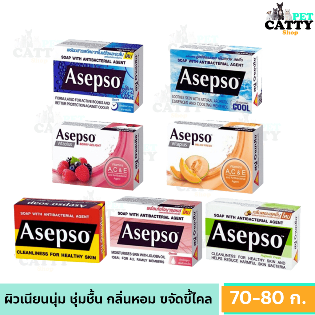 สบู่ อาเซปโซ Asepso 7สูตร ตำนานสบู่ ชำระล้างสิ่งสกปรกและแบคทีเรีย ขนาด 70-80 กรัม