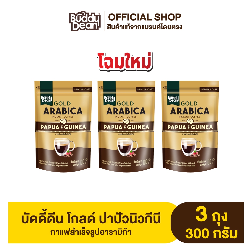 [เซ็ต 3 ถุง] กาแฟบัดดี้ดีน โกลด์ ปาปัวนิวกินี100 กรัม