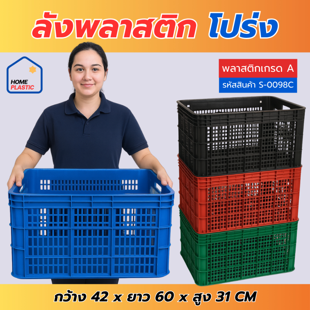 H-0098 ลังพลาสติก ลังใส่ของ ลังพลาสติกโปร่ง ลังใส่ผลไม้ เนื้อหนา แข็งแรง หน้ากว้าง60ซม.