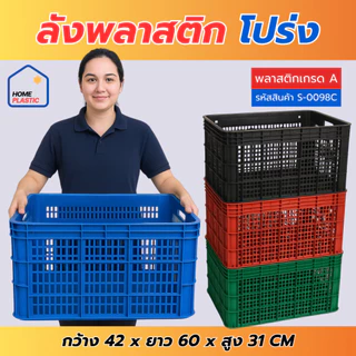 H-0098 ลังพลาสติก ลังใส่ของ ลังพลาสติกโปร่ง ลังใส่ผลไม้ เนื้อหนา แข็งแรง หน้ากว้าง60ซม.