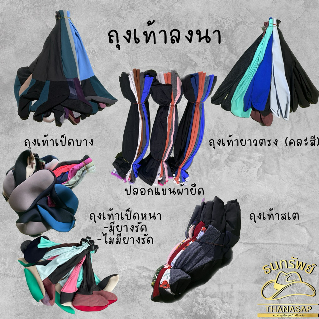 ถุงเท้าลงนา[ยกมัด = 10 คู่]ถุงเท้าเป็ดหนา ถุงเท้าเป็ดบาง มียางรัด ถุงเท้าสเต ปลอกแขนผ้ายืด ทำสวน ทำนา ของใช้การเกษตร