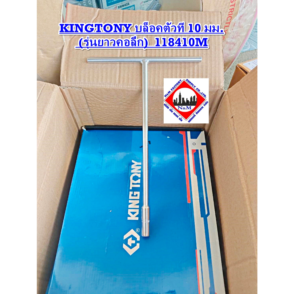 บล็อคตัวที 10 มม. (รุ่นยาวคอลึก) KTN 118410M