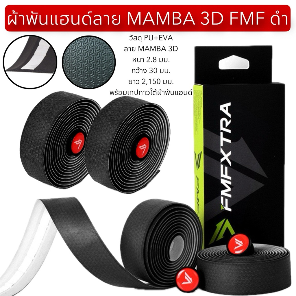 ผ้าพันแฮนด์ลาย MAMBA 3D FMF ดำ