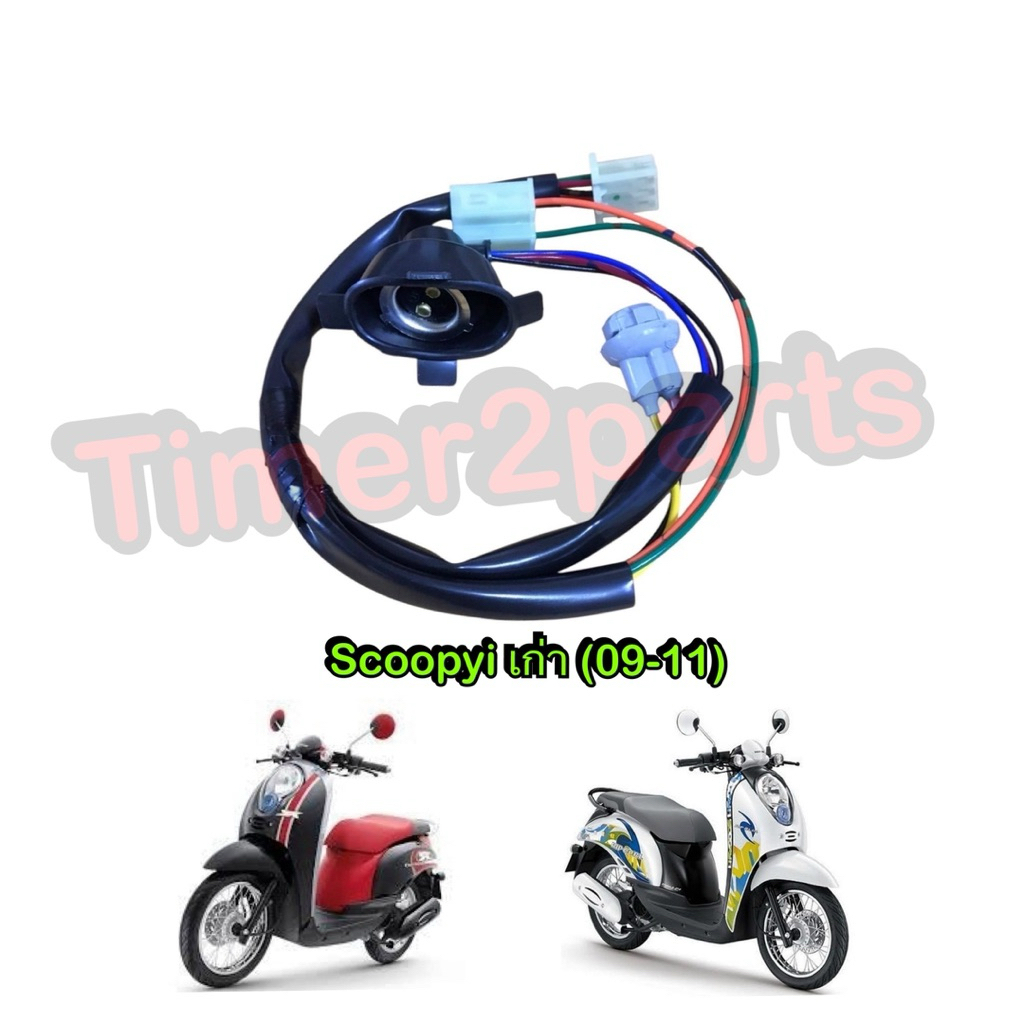 ขั้วไฟหน้า Scoopyi เก่า (09-11) ขั้วไฟหน้ามอเตอร์ไซค์ อย่างดี HM 1310-079-00